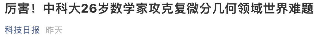 年輕有為！他攻克世界難題，才26歲！