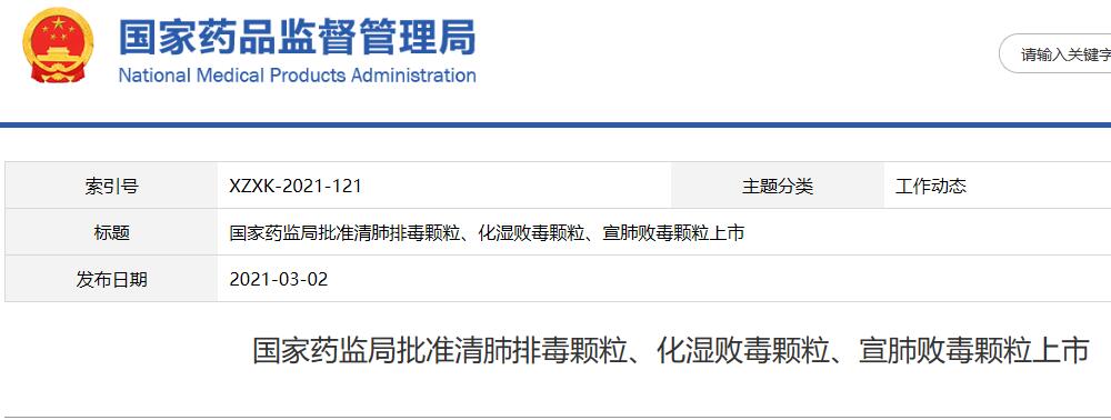 國家藥監(jiān)局批準清肺排毒顆粒、化濕敗毒顆粒、宣肺敗毒顆粒上市
