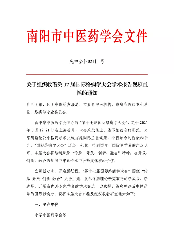 關(guān)于組織收看第17屆國際絡(luò)病學(xué)大會學(xué)術(shù)報告視頻直播的通知