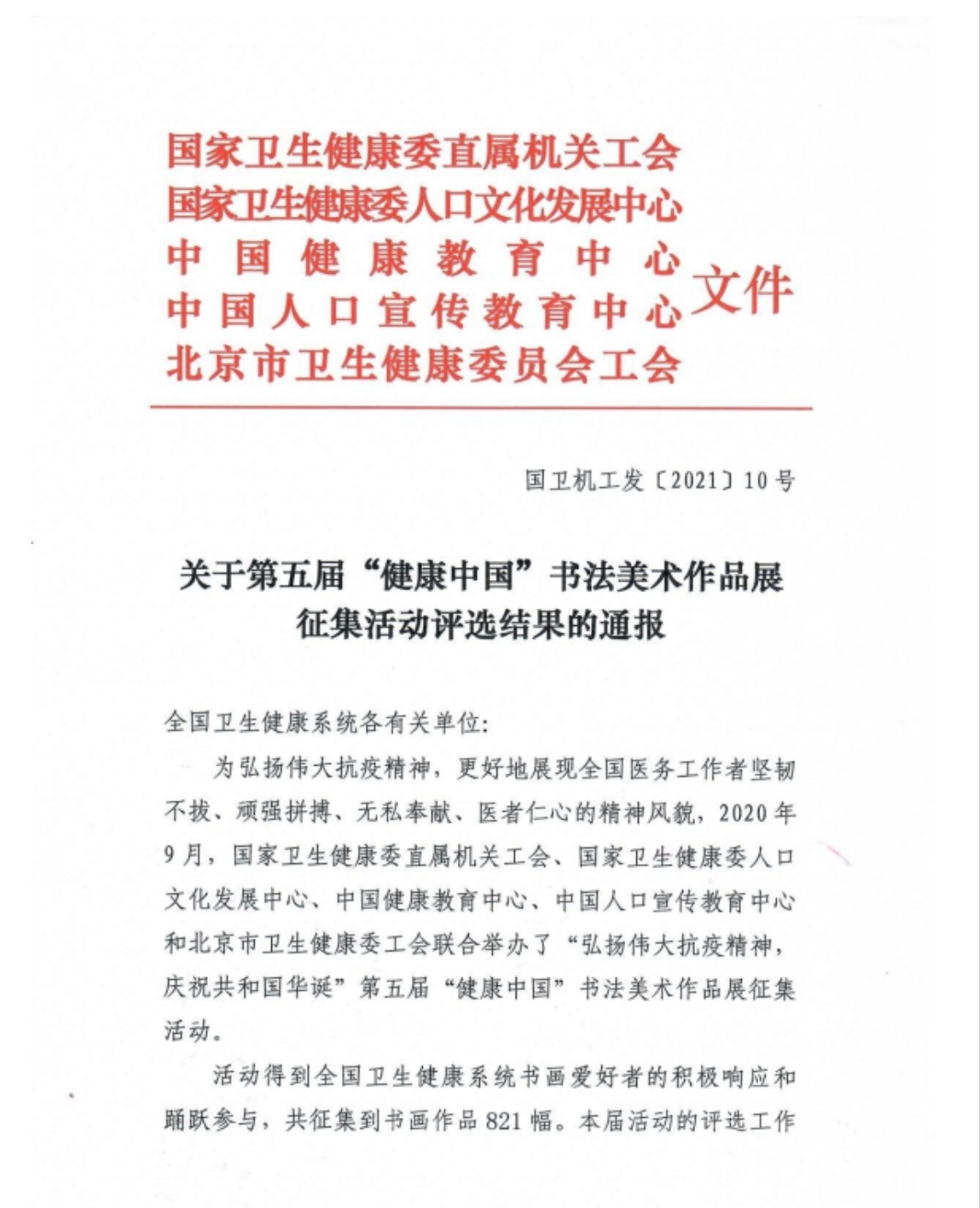 喜訊！第五屆“健康中國”書法美術作品展征集活動南陽市衛(wèi)健系統(tǒng)多人獲獎！