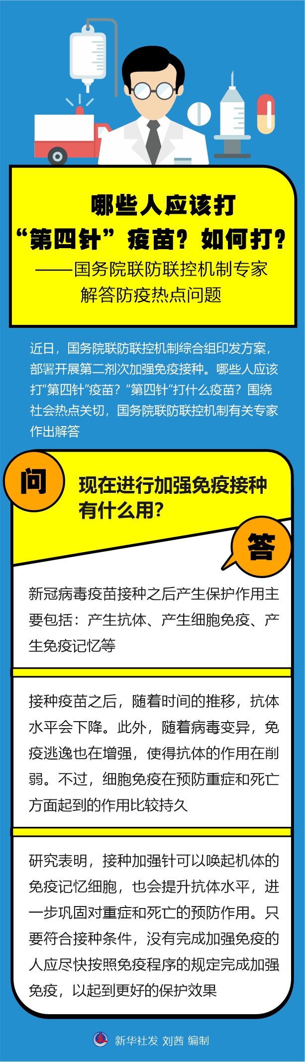 哪些人應(yīng)該打“第四針”疫苗？如何打？——國務(wù)院聯(lián)防聯(lián)控機制專家解答防疫熱點問題