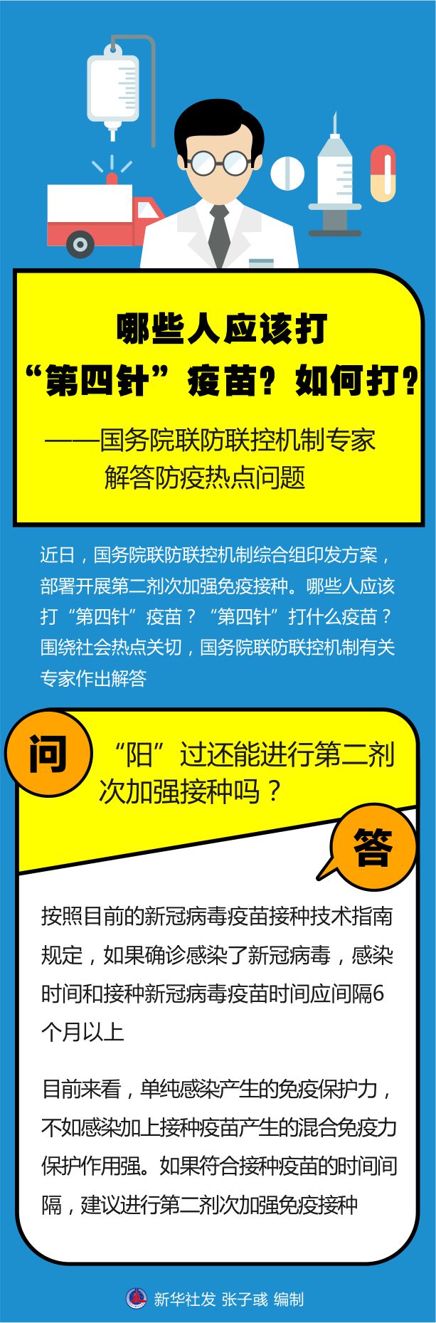 哪些人應(yīng)該打“第四針”疫苗？如何打？——國務(wù)院聯(lián)防聯(lián)控機制專家解答防疫熱點問題