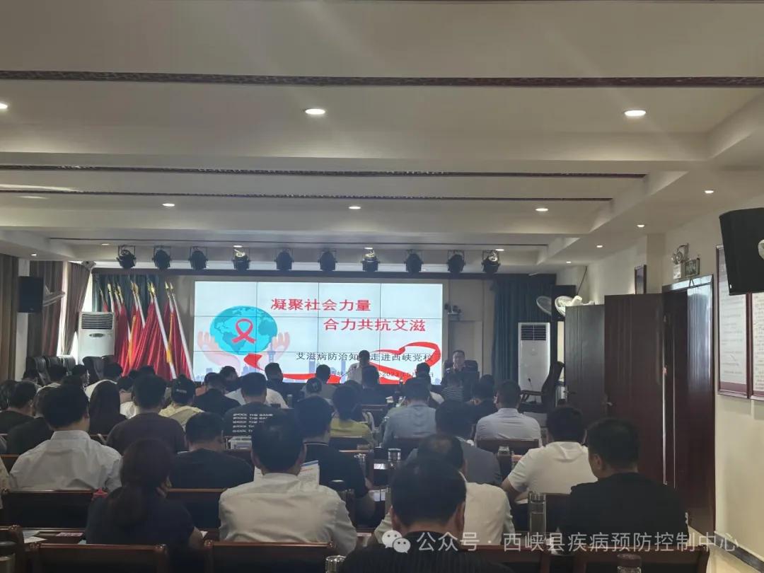 凝聚社會(huì)力量  合力共抗艾滋——西峽縣疾控中心開展艾滋病防治宣傳教育進(jìn)黨?；顒?dòng)